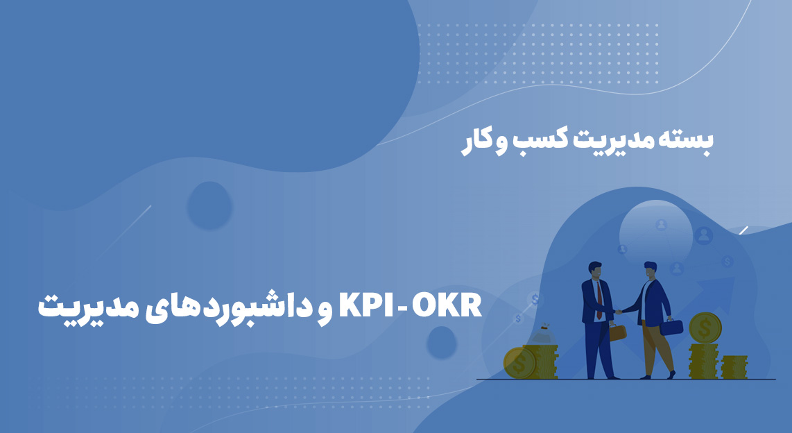 KPI - OKR و داشبوردهای مدیریت