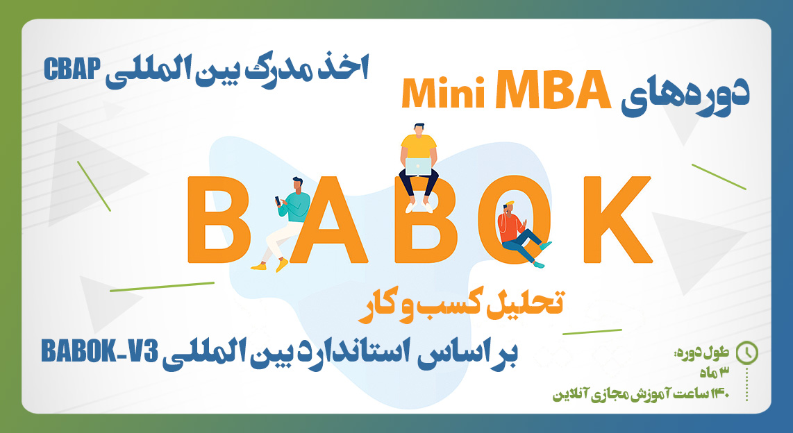 (وبینار) دوره آموزشی Mini-MBA آنلاین  تحلیل کسب و کار بر اساس  استاندارد بین المللی BABOK-V3