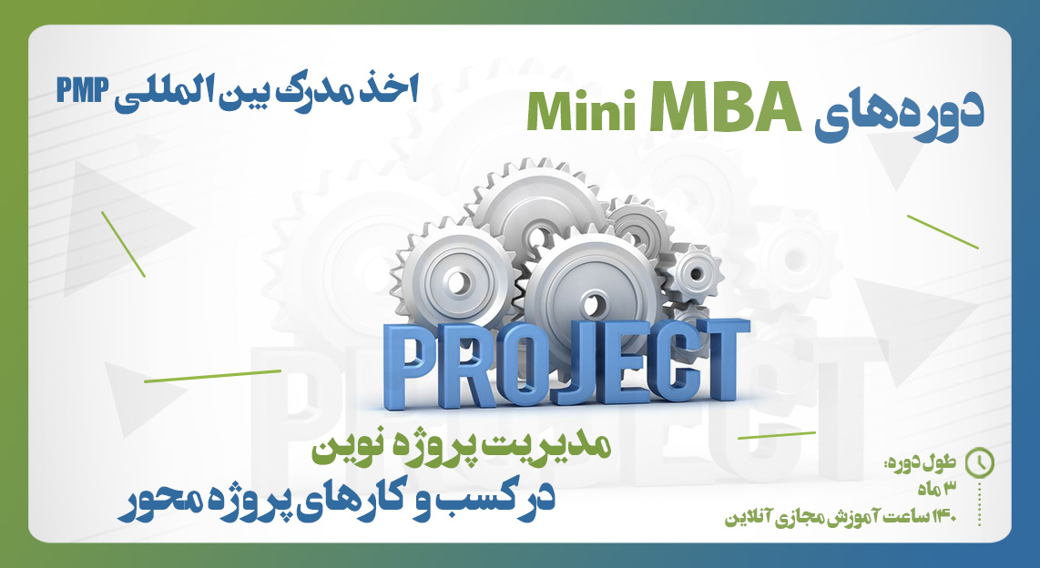 (وبینار ) دوره آموزشی Mini-MBA آنلاین مدیریت پروژه نوین در کسب و کارهای پروژه محور